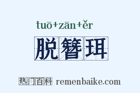脱簪珥是什么意思的图片